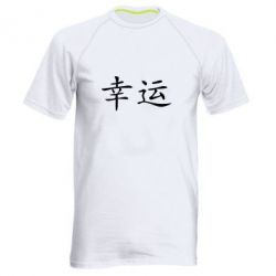 Чоловіча футболка для спорту Удача - PrintSalon