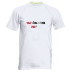 Мужская футболка для спорта УКРаїнський ОПір (УКРОП) - PrintSalon