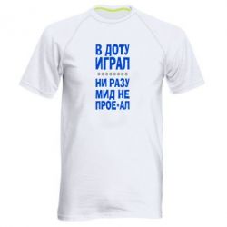 Мужская футболка для спорта В Доту играл, ни разу мид не про**ал - PrintSalon