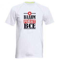 Мужская футболка для спорта Вадим решает все! - PrintSalon
