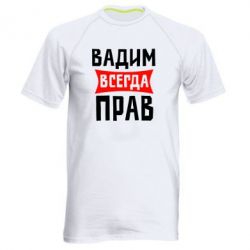 Мужская футболка для спорта Вадим всегда прав - PrintSalon