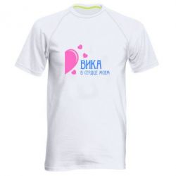 Мужская футболка для спорта Вика в сердце моём - PrintSalon