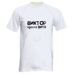 Мужская футболка для спорта Виктор просто Витя - PrintSalon