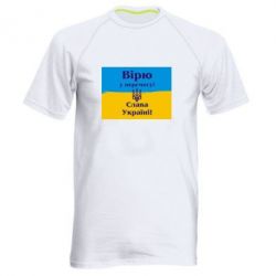 Мужская футболка для спорта Вірю у перемогу! Слава Україні! - PrintSalon
