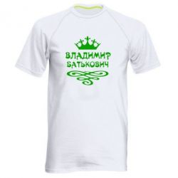 Чоловіча футболка для спорту Володимир Батькович - PrintSalon