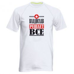 Мужская футболка для спорта Владислав решает все - PrintSalon