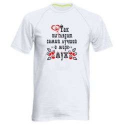 Мужская футболка для спорта Вот так выглядит лучший в Мире Муж! - PrintSalon