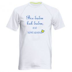Чоловіча футболка для спорту Всі баби як баби, а я-королева - PrintSalon