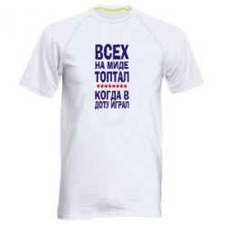 Мужская футболка для спорта Всех на миде топтал, когда в доту играл - PrintSalon