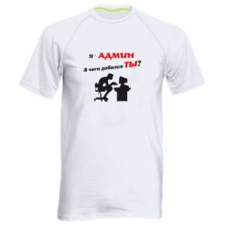 Мужская футболка для спорта Я - админ - PrintSalon
