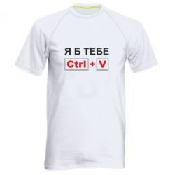 Мужская футболка для спорта Я б тебе Ctrl+V - PrintSalon