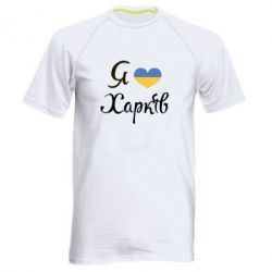 Мужская футболка для спорта Я Харків - PrintSalon