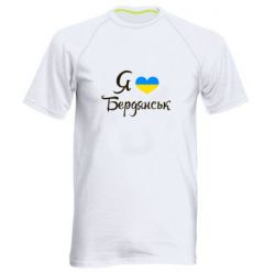 Мужская футболка для спорта Я люблю Бердянськ - PrintSalon