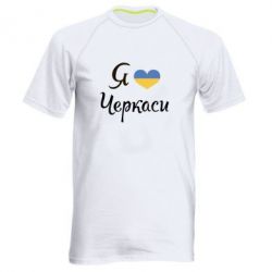 Мужская футболка для спорта Я люблю Черкаси - PrintSalon