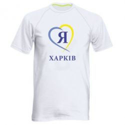 Мужская футболка для спорта Я люблю Харків - PrintSalon