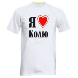 Мужская футболка для спорта Я люблю Колю - PrintSalon