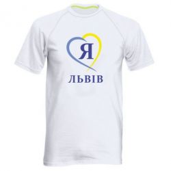 Мужская футболка для спорта Я люблю Львів - PrintSalon