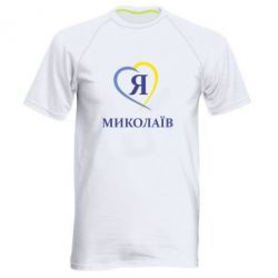 Чоловіча футболка для спорту Я люблю Миколаїв - PrintSalon