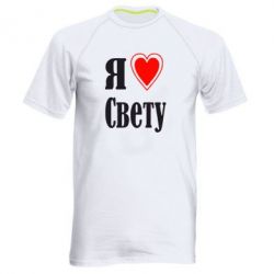 Мужская футболка для спорта Я люблю Свету - PrintSalon