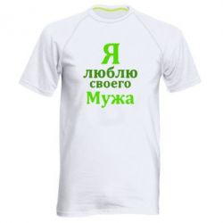 Мужская футболка для спорта Я люблю своего Мужа - PrintSalon