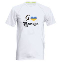 Мужская футболка для спорта Я люблю Тернопіль - PrintSalon