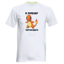 Мужская футболка для спорта Я тренер Чармандера - PrintSalon