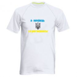 Мужская футболка для спорта Я - українець. І я цим пишаюсь! - PrintSalon