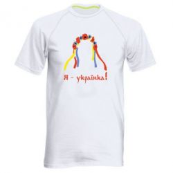 Чоловіча футболка для спорту Я - Українка! - PrintSalon
