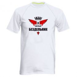 Мужская футболка для спорта Я знатный бездельник - PrintSalon