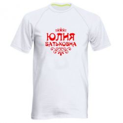 Мужская футболка для спорта Юлия Батьковна - PrintSalon