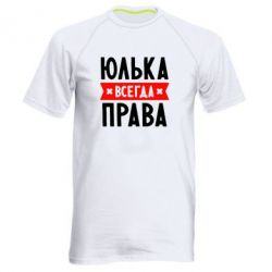 Мужская футболка для спорта Юлька всегда права - PrintSalon