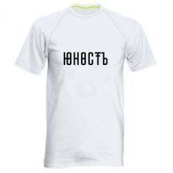 Мужская футболка для спорта Юность - PrintSalon