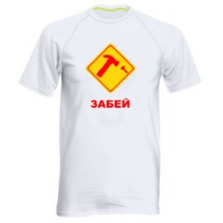 Чоловіча футболка для спорту Забей - PrintSalon