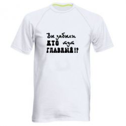 Мужская футболка для спорта Забыли кто тут главный? - PrintSalon
