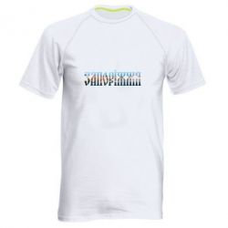 Чоловіча футболка для спорту Запоріжжя - PrintSalon