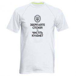 Чоловіча футболка для спорту Зберігайте спокій та чистіть кулемет - PrintSalon