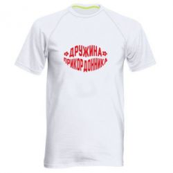 Мужская футболка для спорта Жена пограничника - PrintSalon