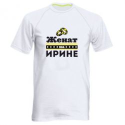 Чоловіча футболка для спорту Одружений на Ірині - PrintSalon
