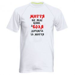 Мужская футболка для спорта Життя не має ціни, а Воля дорожча за життя! - PrintSalon