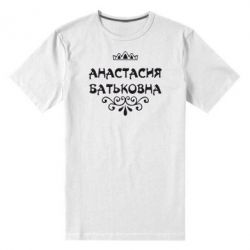Чоловіча преміум футболка Анастасія Батьковна