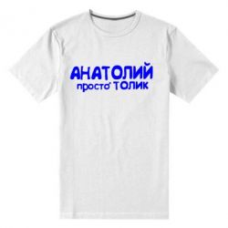 Чоловіча преміум футболка Анатолій просто Толік - PrintSalon