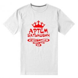 Мужская футболка премиум Артем Батькович - PrintSalon