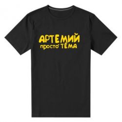 Мужская футболка премиум Артемий просто Тема - PrintSalon