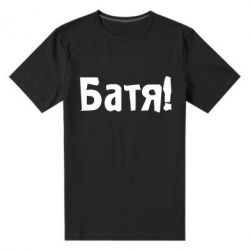 Чоловіча преміум футболка Батя!