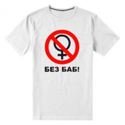 Мужская футболка премиум Без баб - PrintSalon