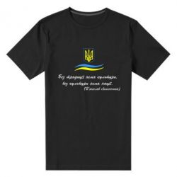 Мужская футболка премиум Без традиції нема культури, без культури нема нації - PrintSalon