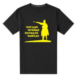 Мужская футболка премиум Богдан прийде - порядок наведе - PrintSalon