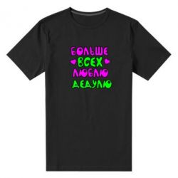 Чоловіча преміум футболка Більше всіх люблю дідка! - PrintSalon