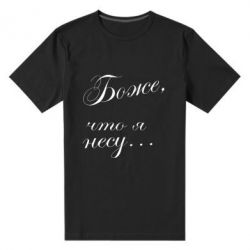 Чоловіча преміум футболка Боже, що я несу... - PrintSalon