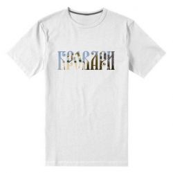 Мужская футболка премиум Бровари - PrintSalon